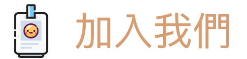 加入我們