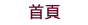 首頁