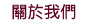 關於我們