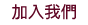 加入我們