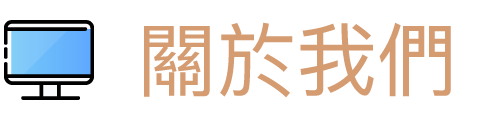 關於我們